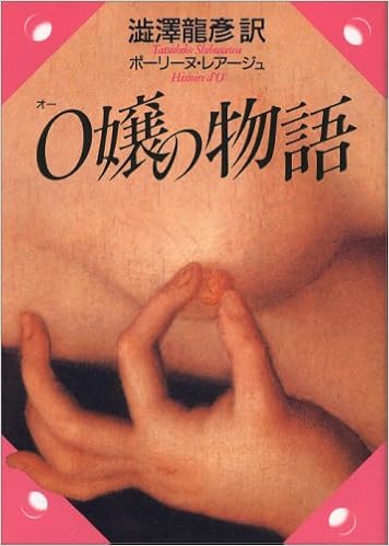 32位：O嬢の物語 (河出文庫) 文庫 – 1992/6/1 ポーリーヌ・レアージュ (著), 澁澤 龍彦 (著)