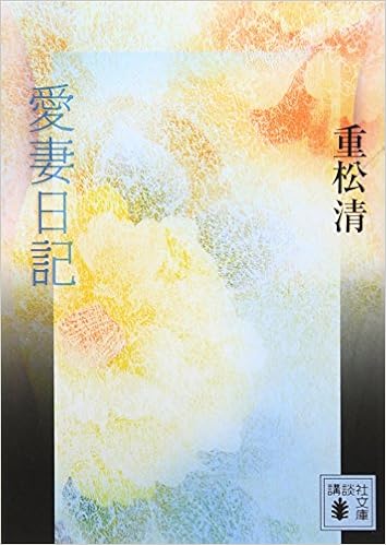 6位：愛妻日記 (講談社文庫) 文庫 – 2007/4/13 重松 清  (著)