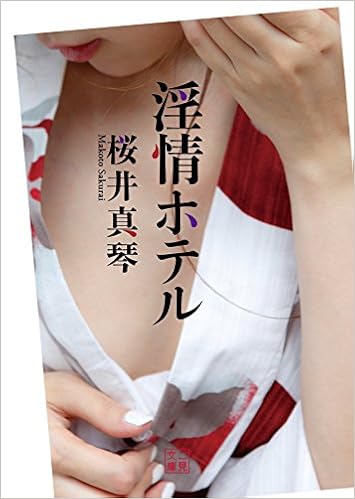 39位：淫情ホテル (二見文庫) 文庫 – 2017/2/27 桜井 真琴  (著)