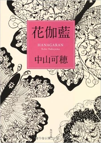 12位：花伽藍 (角川文庫) 文庫 – 2010/5/22 中山 可穂  (著)