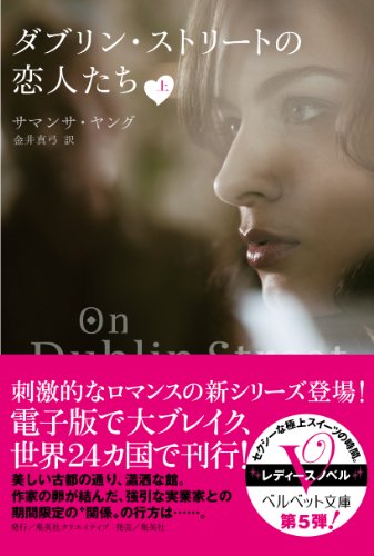 11位：ダブリン・ストリートの恋人たち（上） (ベルベット文庫) Kindle版 サマンサ・ヤング (著), 金井真弓 (翻訳)