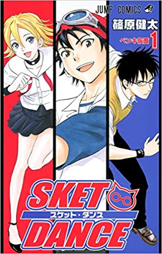 42位：SKET DANCE 1 (ジャンプコミックス) コミックス – 2007/11/2 篠原 健太  (著)