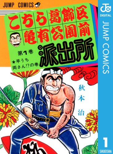 3位：こちら葛飾区亀有公園前派出所 1 (ジャンプコミックスDIGITAL) Kindle版 秋本治  (著)