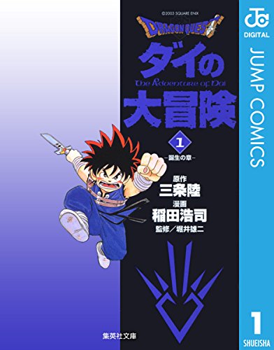 14位：DRAGON QUEST―ダイの大冒険― 1 (ジャンプコミックスDIGITAL) Kindle版DRAGON QUEST―ダイの大冒険― 1 (ジャンプコミックスDIGITAL) Kindle版 三条陸 (著), 稲田浩司 (著), 堀井雄二 (著)