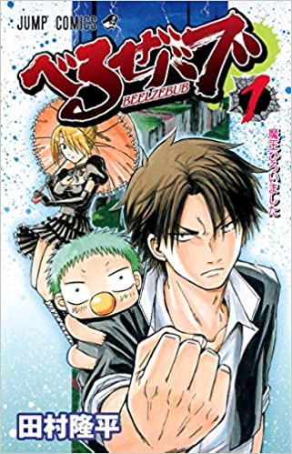 48位：べるぜバブ 1 (ジャンプコミックス) コミックス – 2009/7/3 田村 隆平  (著)