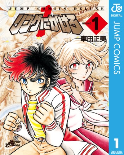 50位：リングにかけろ1 1 (ジャンプコミックスDIGITAL) Kindle版 車田正美  (著)