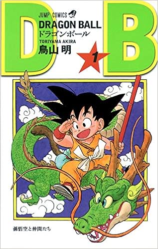 2位：DRAGON BALL 1 (ジャンプコミックス) コミックス – 1985/9/10 鳥山 明  (著)