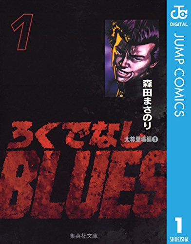 13位：ろくでなしBLUES 1 (ジャンプコミックスDIGITAL) Kindle版 森田まさのり  (著)