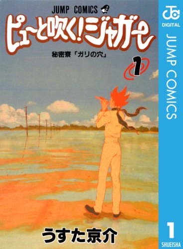 44位：ピューと吹く！ジャガー モノクロ版 1 (ジャンプコミックスDIGITAL) Kindle版 うすた京介  (著)