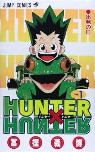 9位：HUNTER X HUNTER 1 (ジャンプコミックス) コミックス – 1998/6/4 冨樫 義博  (著)