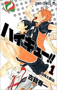 23位：ハイキュー!! 1 (ジャンプコミックス) コミックス – 2012/6/4 古舘 春一  (著)