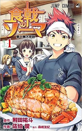 46位：食戟のソーマ 1 (ジャンプコミックス) コミックス – 2013/4/4 佐伯 俊 (著), 森崎 友紀  (著), 附田 祐斗  (原著)