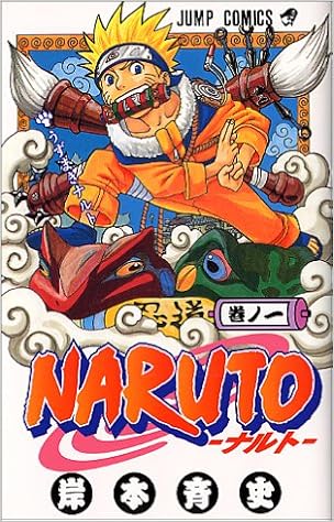 4位：NARUTO -ナルト- 1 (ジャンプコミックス) コミックス – 2000/3/3 岸本 斉史  (著)