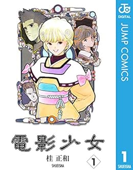 39位：電影少女 1 (ジャンプコミックスDIGITAL) Kindle版 桂正和  (著)