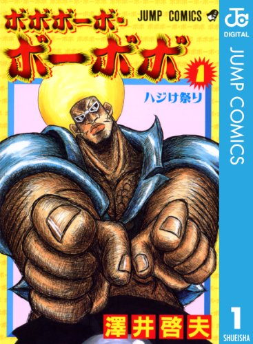 43位：ボボボーボ・ボーボボ 1 (ジャンプコミックスDIGITAL) Kindle版 澤井啓夫  (著)
