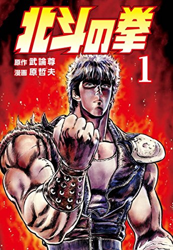 11位：北斗の拳 １巻 Kindle版 武論尊  (著), 原哲夫 (著)