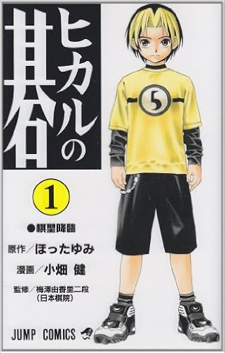 30位：ヒカルの碁 1 (ジャンプコミックス) コミックス – 1999/4/30 小畑 健  (著), ほった ゆみ (原著)