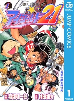 35位：アイシールド21 1 (ジャンプコミックス) コミックス – 2002/12/20 稲垣 理一郎 (著), 村田 雄介  (イラスト)