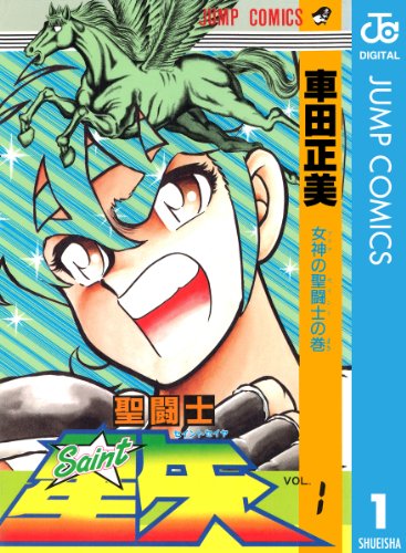 21位：聖闘士星矢 1 (ジャンプコミックスDIGITAL) Kindle版 車田正美  (著)