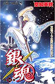 15位：銀魂-ぎんたま- 1 コミックス – 2004/4/2 空知 英秋  (著)