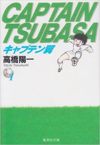 10位：キャプテン翼 1 (集英社文庫(コミック版)) 文庫 – 1997/8/12 高橋 陽一  (著)