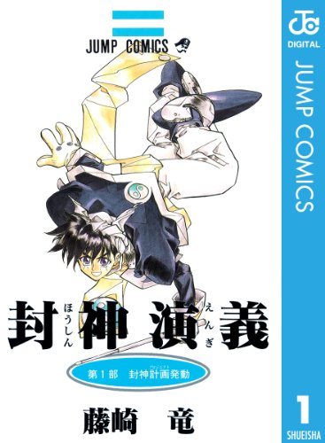 49位：封神演義 1 (ジャンプコミックスDIGITAL) Kindle版 藤崎竜  (著)