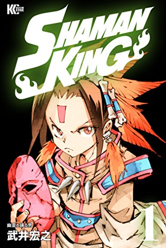 27位：ＳＨＡＭＡＮ　ＫＩＮＧ　～シャーマンキング～　ＫＣ完結版（１） (少年マガジンエッジコミックス) Kindle版 武井宏之  (著)