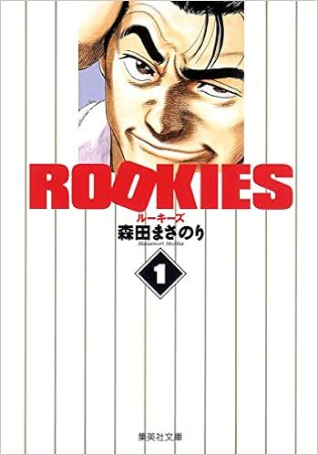 33位：ROOKIES 1 (集英社文庫(コミック版)) 文庫 – 2007/9/14 森田 まさのり  (著)