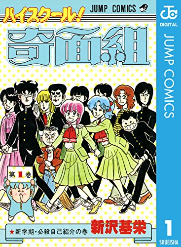 45位：ハイスクール！奇面組 1 (ジャンプコミックスDIGITAL) Kindle版 新沢基栄  (著)