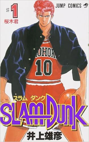 5位：SLAM DUNK 1 (ジャンプコミックス) コミックス – 1991/2/8 井上 雄彦  (著)