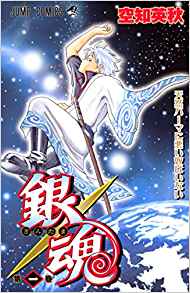 15位：銀魂-ぎんたま- 1 コミックス – 2004/4/2 空知 英秋  (著)