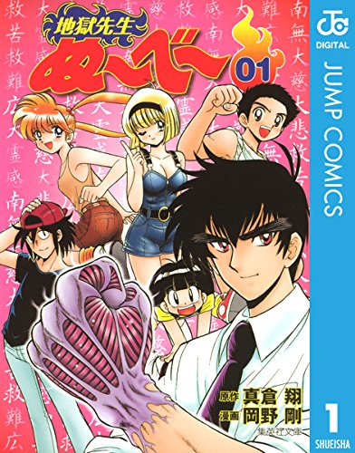 34位：地獄先生ぬ〜べ〜 1 地獄先生ぬ～べ～ (ジャンプコミックスDIGITAL) Kindle版 真倉翔  (著), 岡野剛  (著)