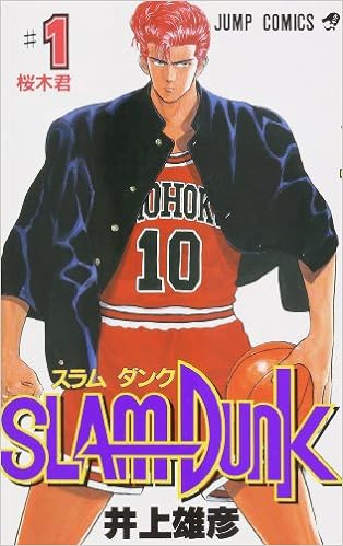 5位：SLAM DUNK 1 (ジャンプコミックス) コミックス – 1991/2/8 井上 雄彦  (著)