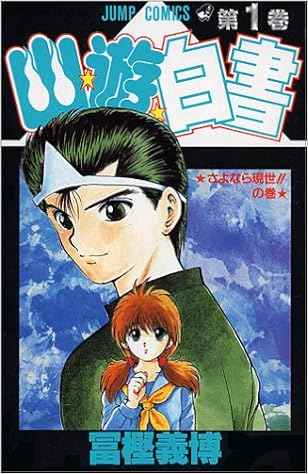 17位：幽★遊★白書 1 (ジャンプコミックス) コミックス – 1991/4/10 冨樫 義博  (著)