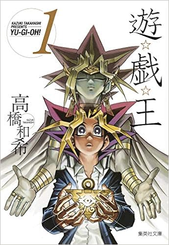 19位：遊戯王 1 (集英社文庫(コミック版)) 文庫 – 2007/4/18 高橋 和希  (著)