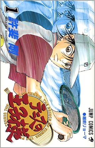 18位：テニスの王子様 1 (ジャンプコミックス) ペーパーバック – 2000/1/7 許斐 剛  (著)