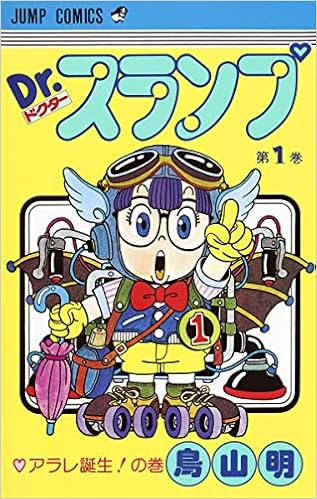 20位：Dr.スランプ 1 (ジャンプコミックス) コミックス – 1980/8/9 鳥山 明  (著)