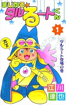 47位：まじかる☆タルるートくん 1巻 Kindle版 江川 達也  (著)