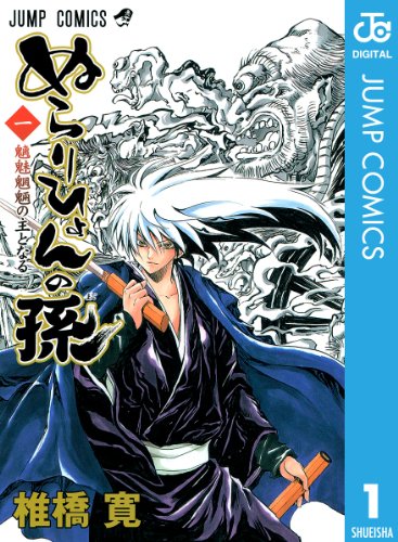 41位：ぬらりひょんの孫 モノクロ版 1 (ジャンプコミックスDIGITAL) Kindle版 椎橋寛  (著)