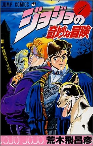 6位：ジョジョの奇妙な冒険 1 (ジャンプコミックス) コミックス – 1987/8/10 荒木 飛呂彦  (著)