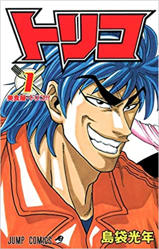 37位：トリコ 1 (ジャンプコミックス) コミックス – 2008/11/4 島袋 光年  (著)
