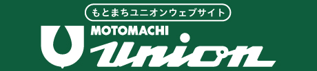 6位　もとまちユニオン