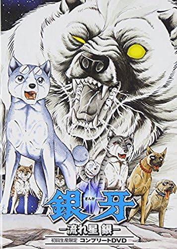 49位：銀牙-流れ星 銀-コンプリートDVD(初回生産限定) 銀牙-流れ星 銀-コンプリートDVD(初回生産限定) 淡海悟郎 (出演), 山田栄子 (出演), 勝間田具治 (監督)  形式: DVD