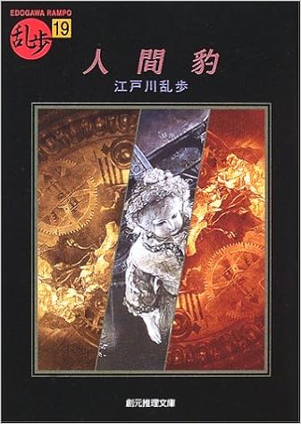 29位：人間豹 (創元推理文庫―現代日本推理小説叢書) 文庫 – 2002/8/24 江戸川 乱歩  (著)