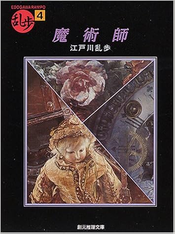 16位：魔術師 (創元推理文庫―現代日本推理小説叢書) 文庫 – 1993/3/26 江戸川 乱歩  (著)