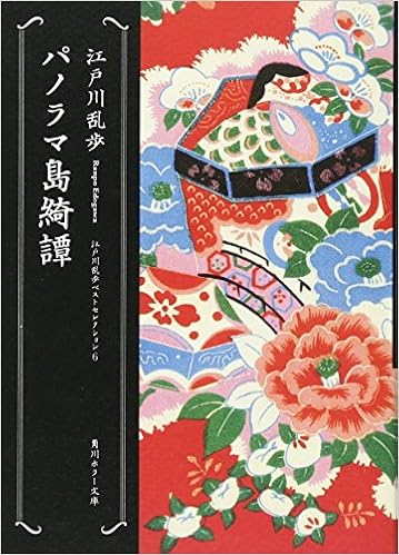 12位：パノラマ島綺譚 江戸川乱歩ベストセレクション (6) (角川ホラー文庫) 文庫 – 2009/5/23 江戸川 乱歩  (著)