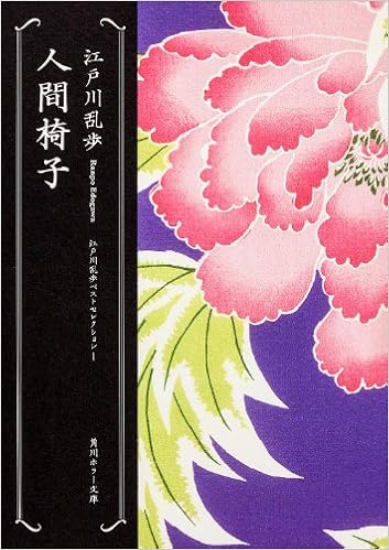 6位：人間椅子 江戸川乱歩ベストセレクション(1) (角川ホラー文庫) 文庫 – 2008/5/24 江戸川 乱歩  (著)