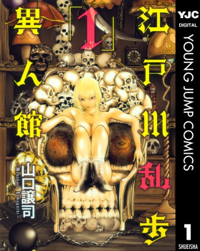 23位：江戸川乱歩異人館 1 (ヤングジャンプコミックスDIGITAL) Kindle版 山口譲司  (著)