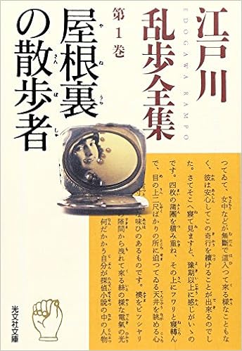 9位：江戸川乱歩全集 第1巻 屋根裏の散歩者 (光文社文庫) 文庫 – 2004/7/14 江戸川 乱歩  (著)