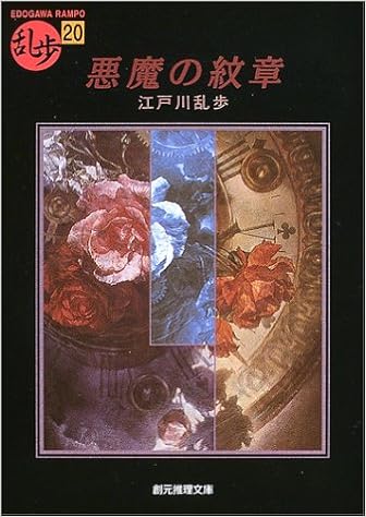 26位：悪魔の紋章 (創元推理文庫―現代日本推理小説叢書) 文庫 – 2003/10/25 江戸川 乱歩  (著)